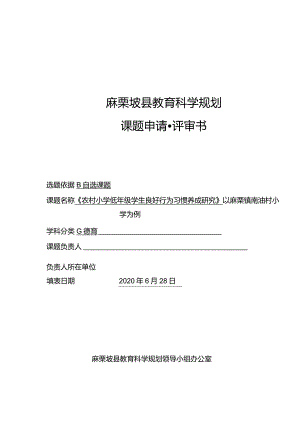 小学《农村小学低年级学生良好行为习惯养成研究》以麻栗镇南油村小学为例课题申请书评审书(.docx