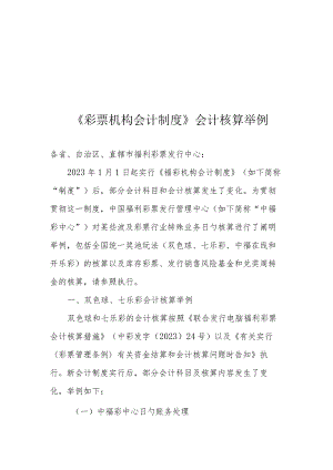 彩票机构的会计核算举例和制度探索.docx