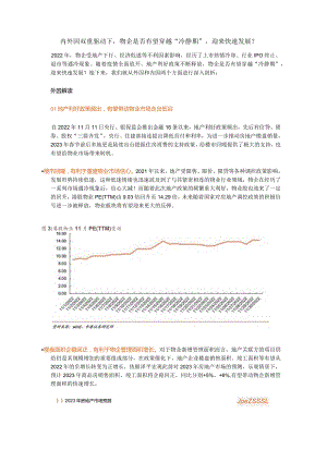 内外因双重驱动下物企是否有望穿越“冷静期”迎来快速发展？.docx