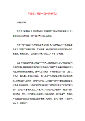 平面设计师的转正申请书范文.docx