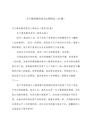 关于教育教学读书心得体会（35篇）.docx