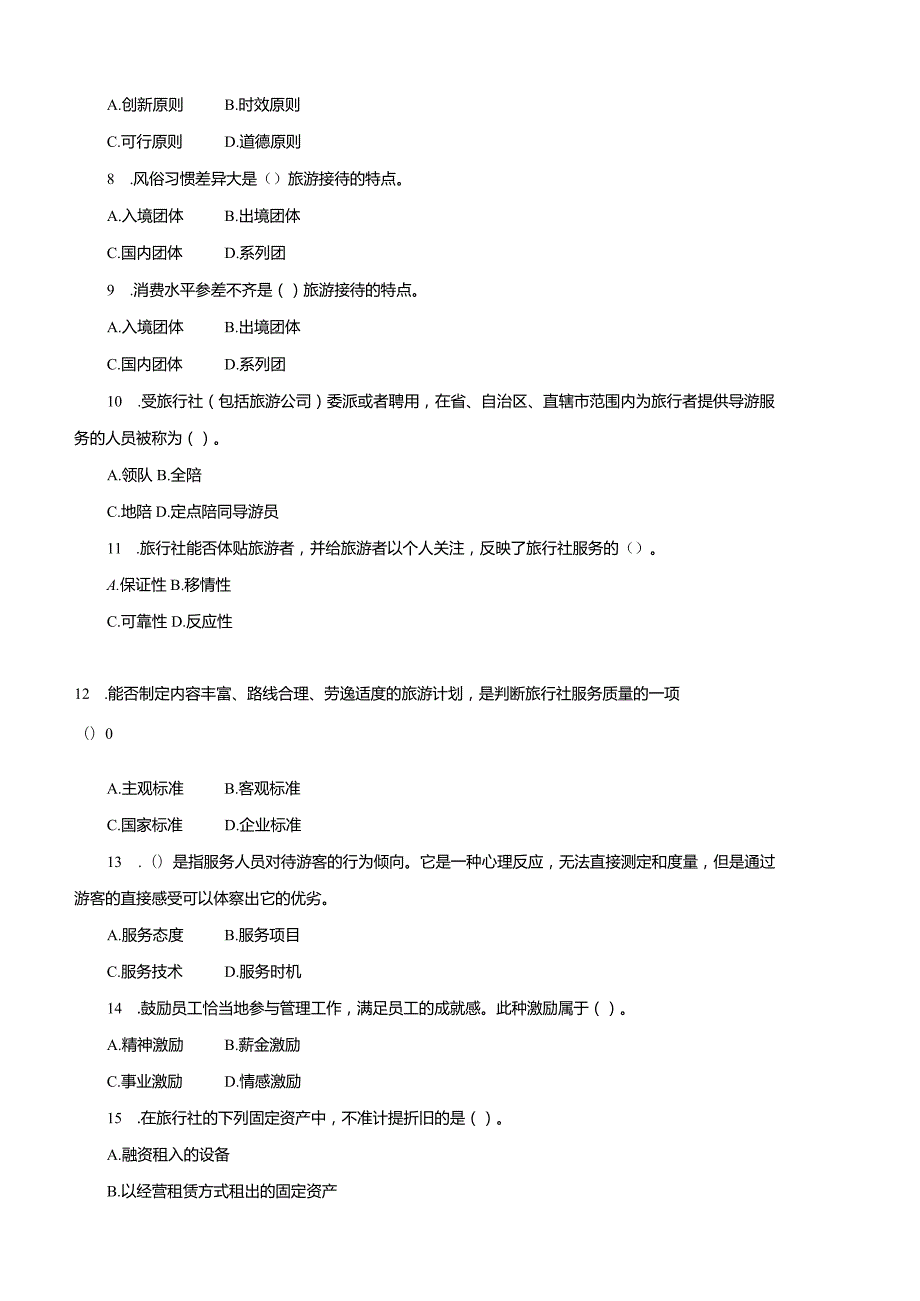 国开（电大）2312《旅行社经营管理》历年期末试题及答案.docx_第2页