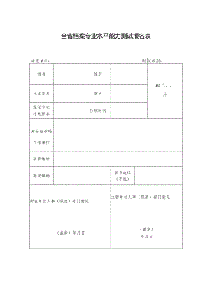 全省档案专业水平能力测试报名表.docx