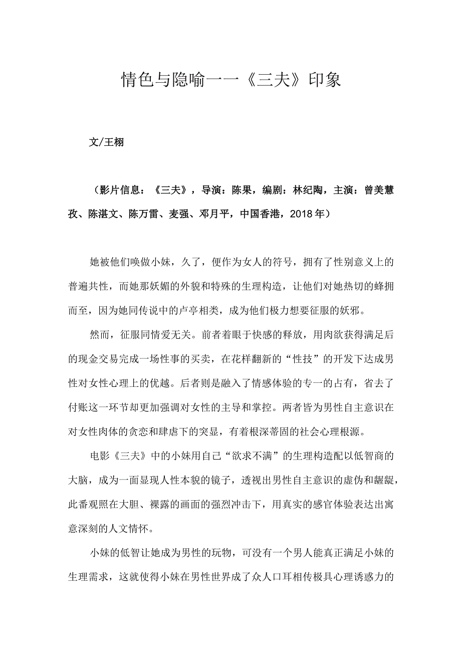 情色与隐喻——《三夫》印象.docx_第1页