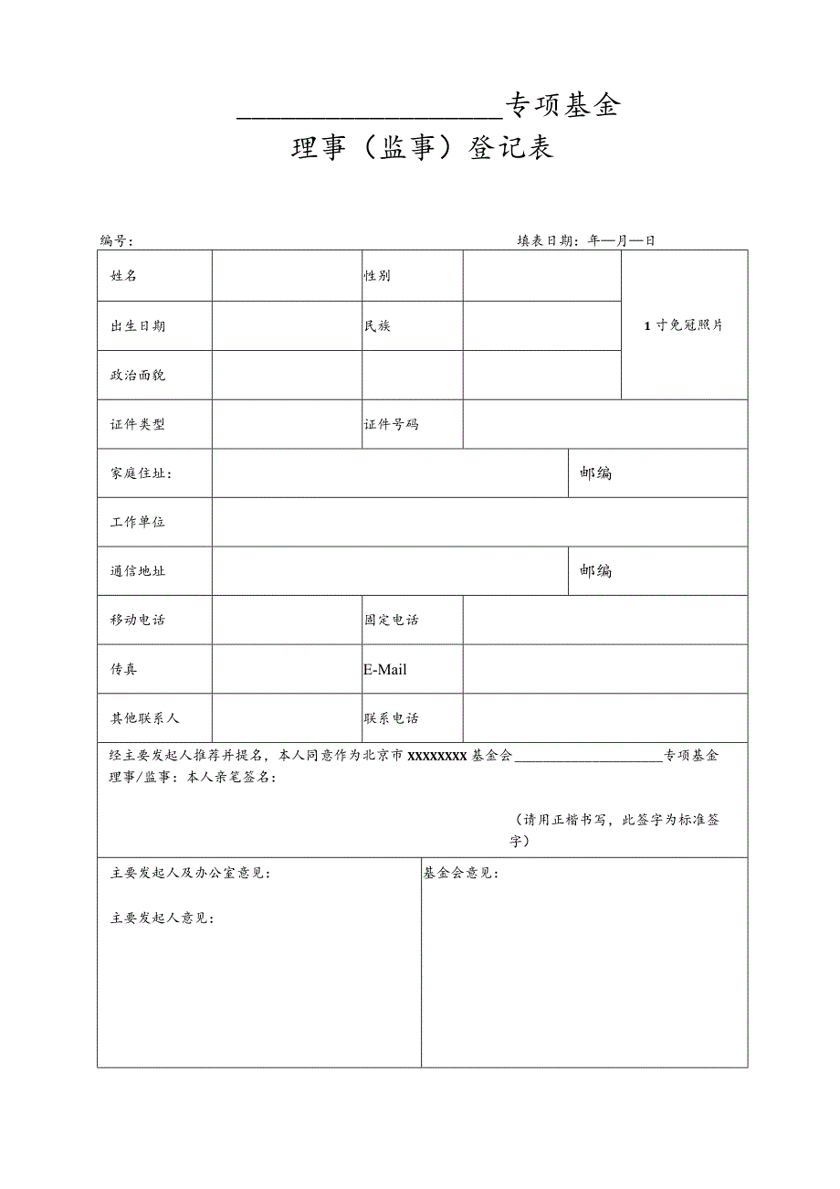 公益基金会专项基金理事监事申请表.docx_第1页