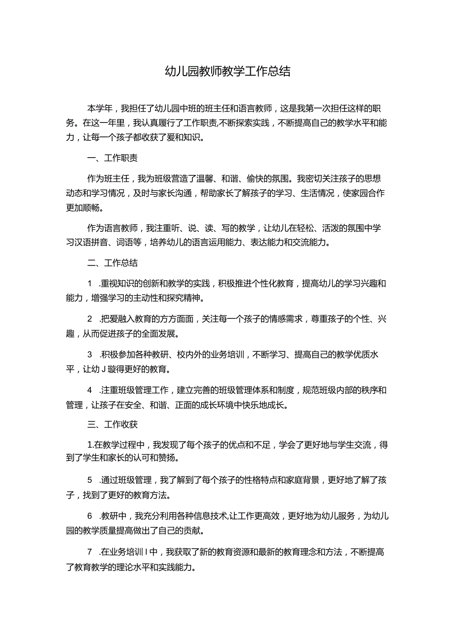 幼儿园教师教学工作总结.docx_第1页