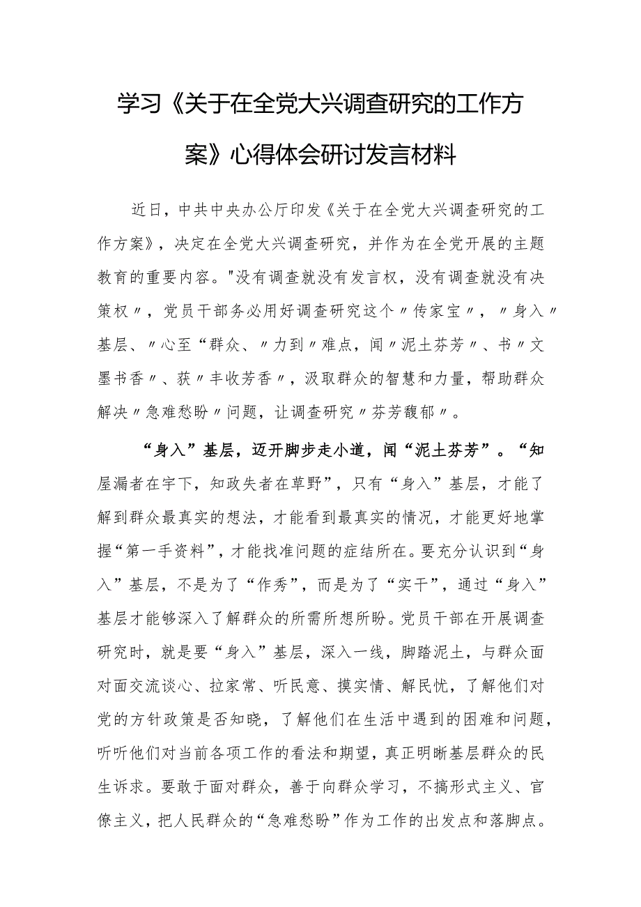 基层干部2023学习贯彻《关于在全党大兴调查研究的工作方案》心得感想范文【共3篇】.docx_第1页