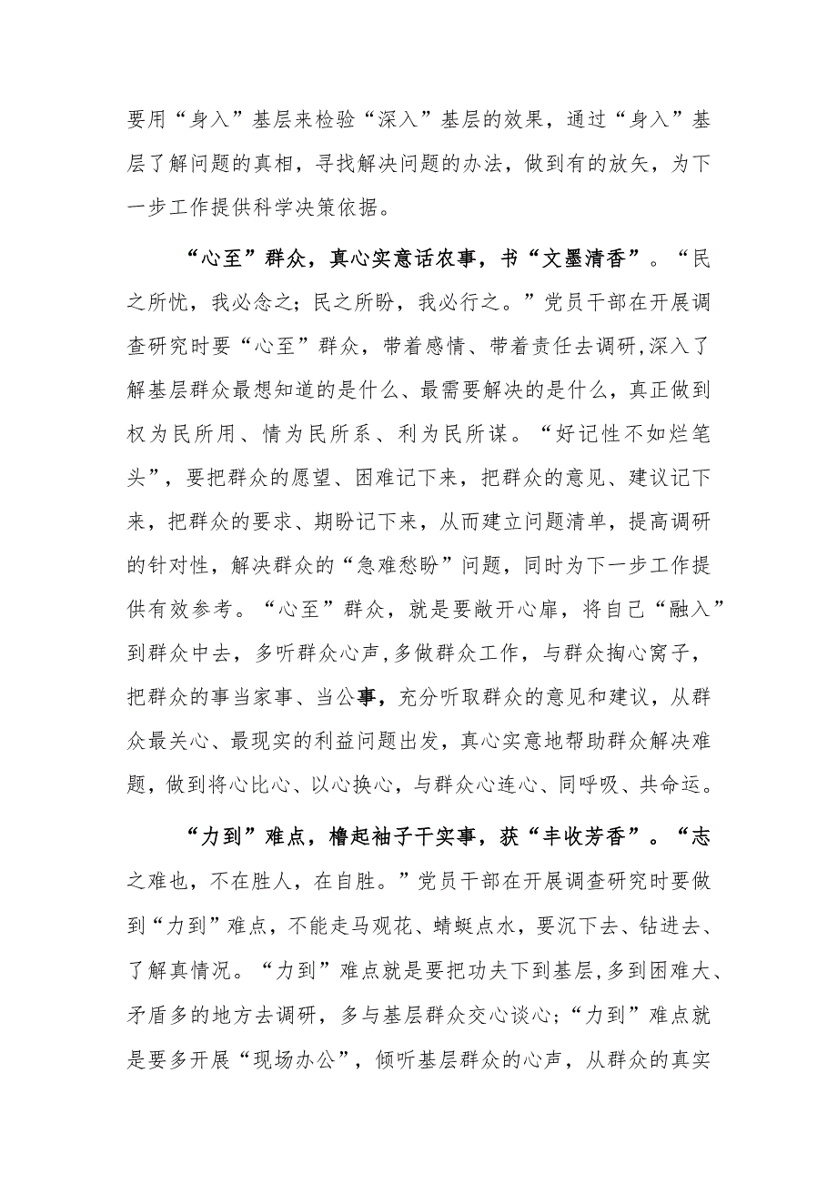 基层干部2023学习贯彻《关于在全党大兴调查研究的工作方案》心得感想范文【共3篇】.docx_第2页