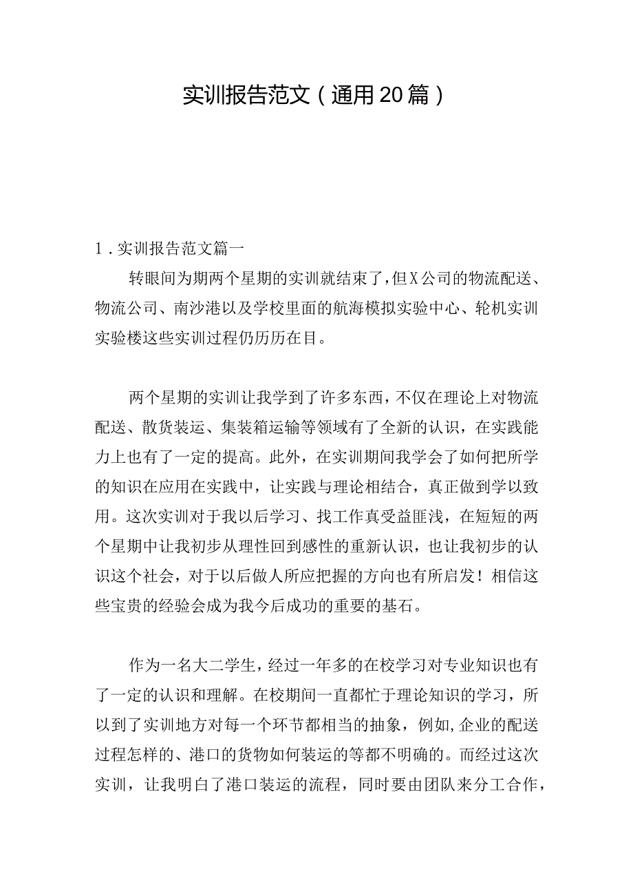 实训报告范文（通用20篇）.docx_第1页