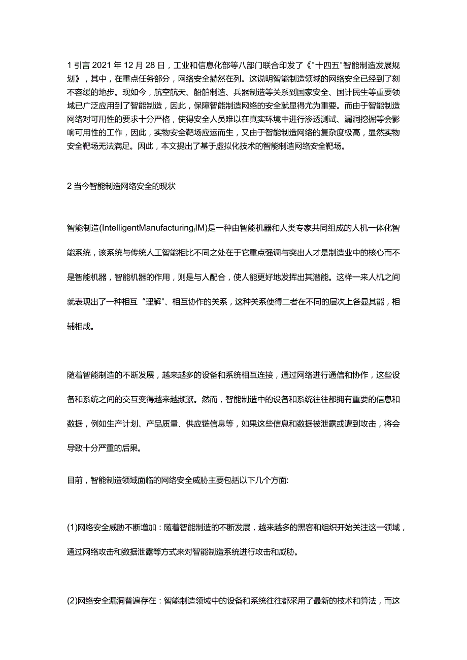 基于虚拟化技术的智能制造网络安全靶场设计.docx_第1页