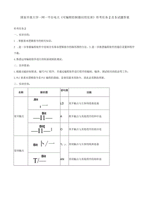 国家开放大学一网一平台电大《可编程控制器应用实训》形考任务2及5试题答案.docx