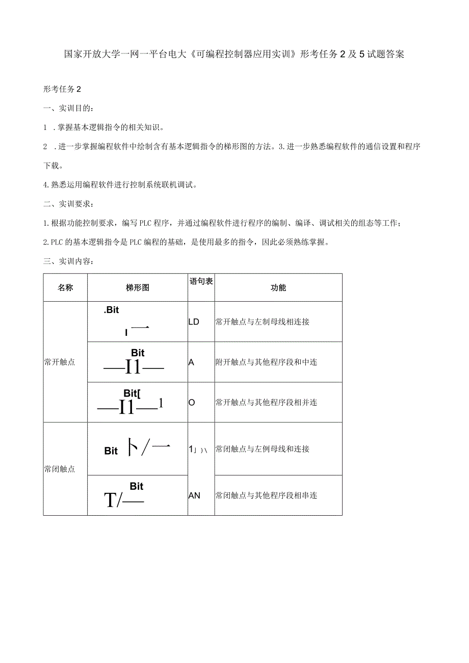 国家开放大学一网一平台电大《可编程控制器应用实训》形考任务2及5试题答案.docx_第1页