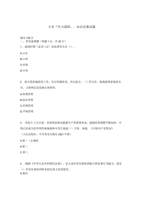 大学“学习强国”知识竞赛试题.docx