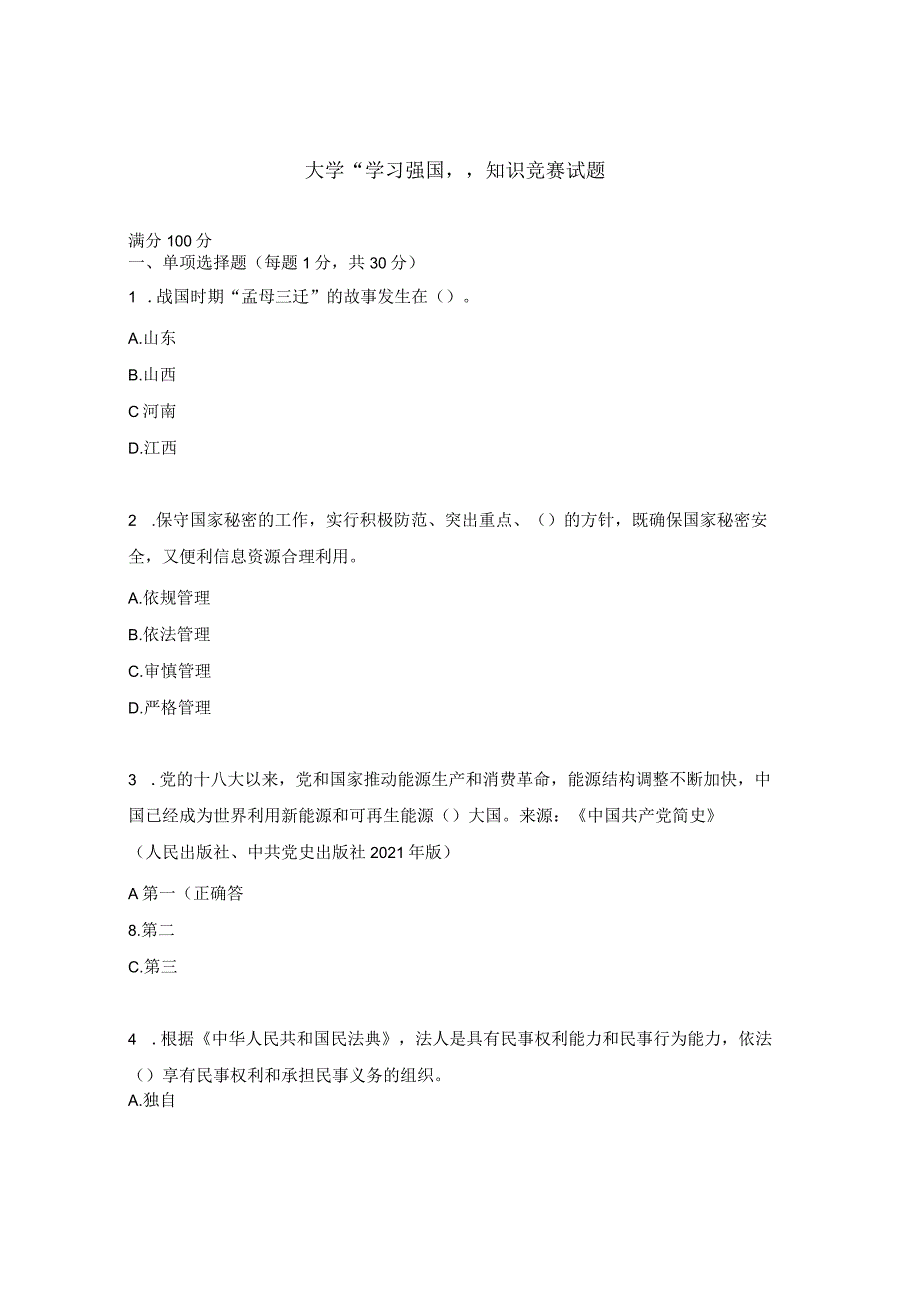 大学“学习强国”知识竞赛试题.docx_第1页