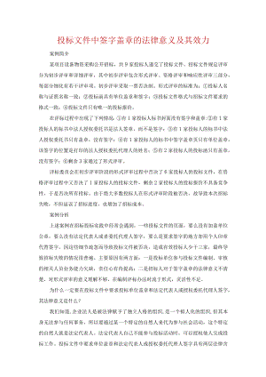 投标文件中签字盖章的法律意义及其效力.docx