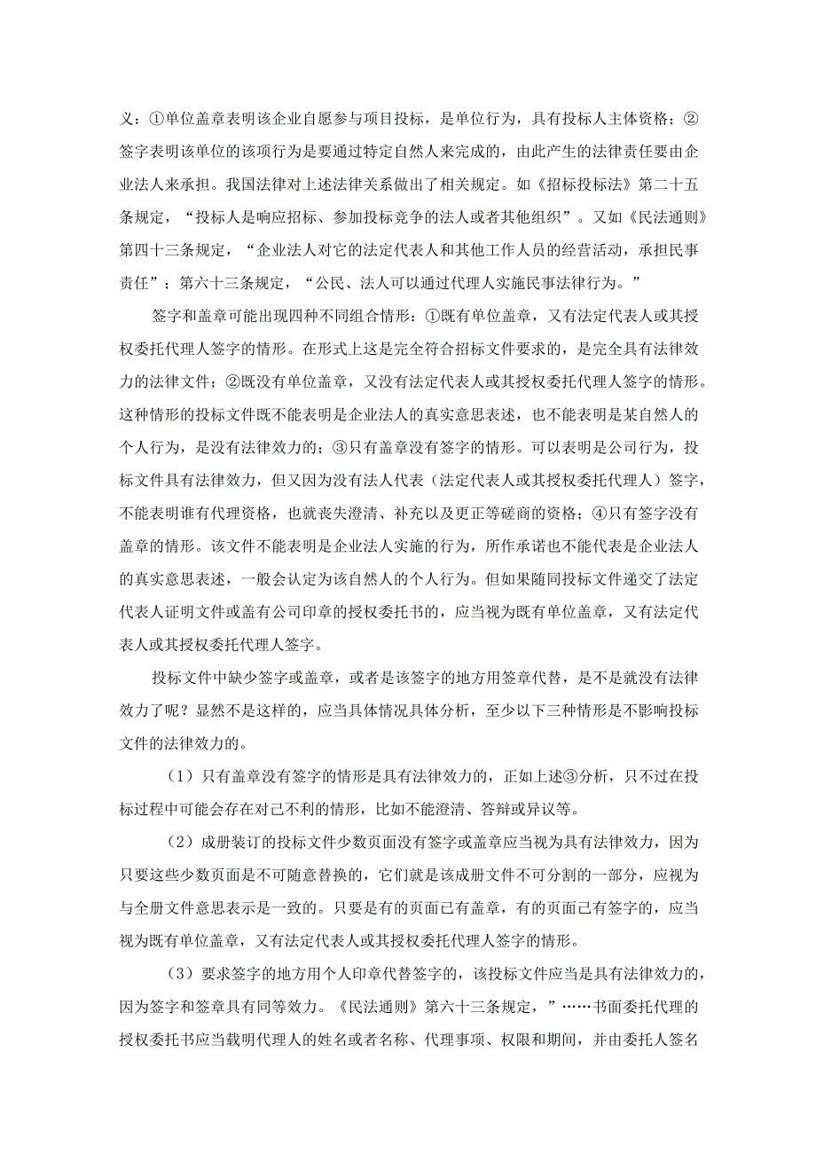 投标文件中签字盖章的法律意义及其效力.docx_第2页