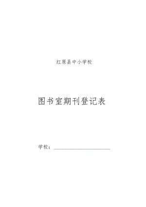 图书室期刊登记表.docx