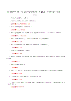 国家开放大学一网一平台电大《现代管理原理》形考任务2及3网考题库及答案.docx