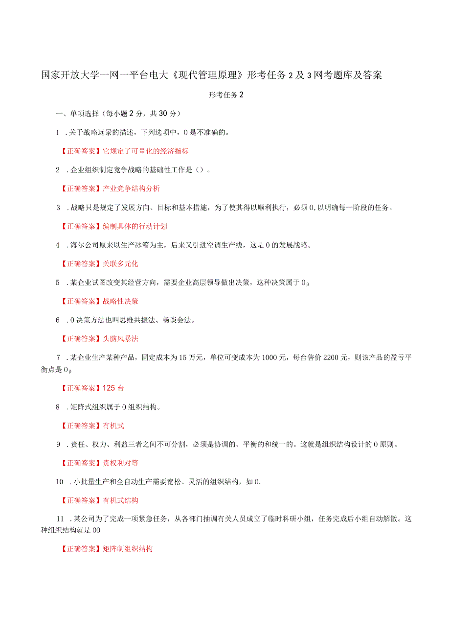 国家开放大学一网一平台电大《现代管理原理》形考任务2及3网考题库及答案.docx_第1页