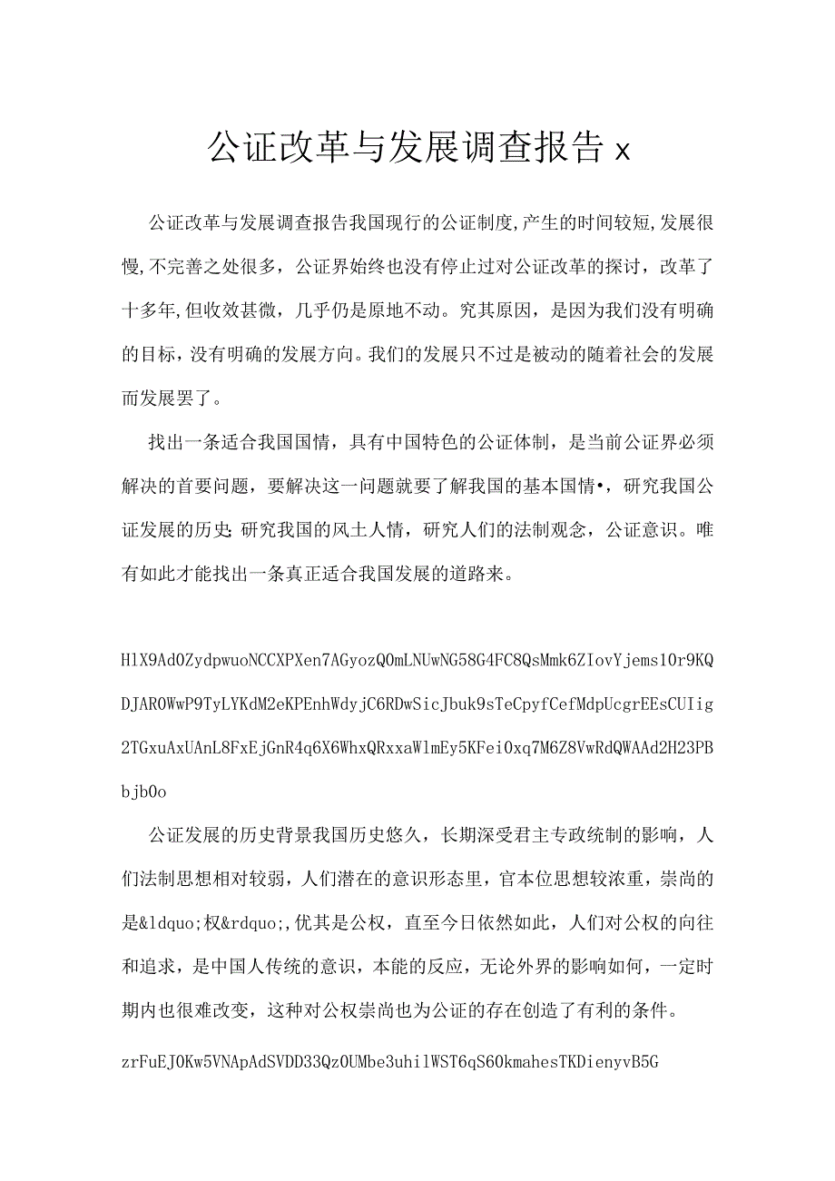 公证改革与发展调查报告x.docx_第1页