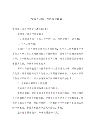 室内设计师工作总结（31篇）.docx