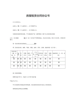 房屋租赁合同协议书通用版.docx