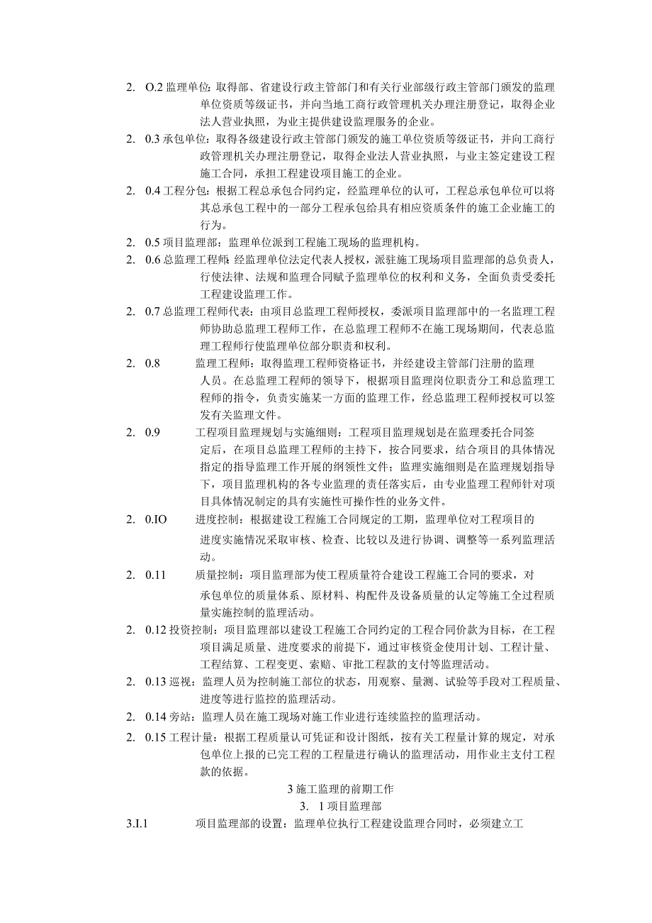 工程建设监理规程.docx_第2页