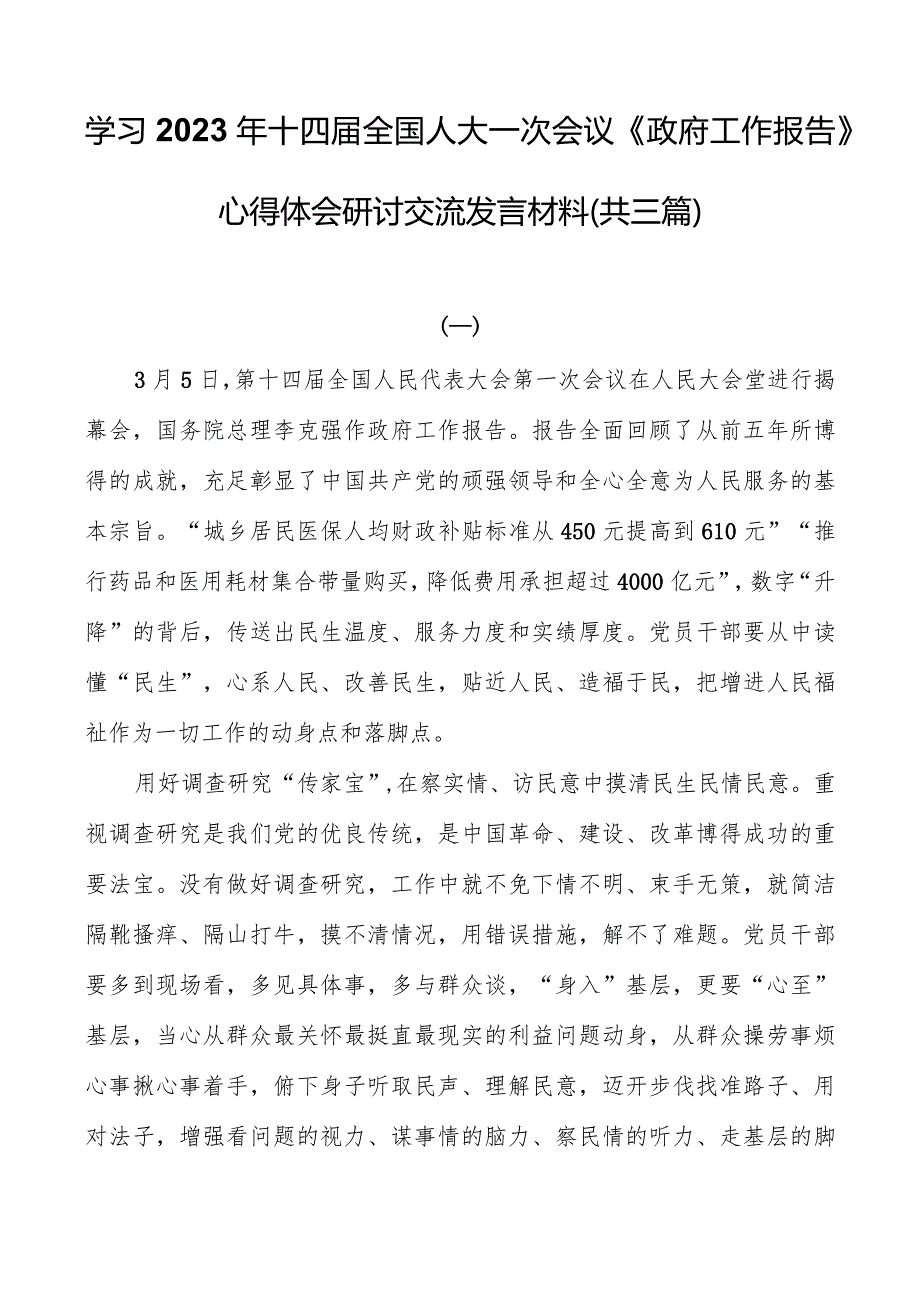 学习2023年十四届全国人大一次会议《政府工作报告》心得体会研讨交流发言材料（共三篇）.docx_第1页