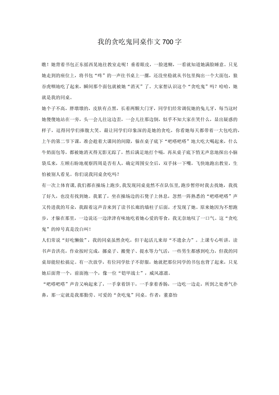 我的贪吃鬼同桌作文700字.docx_第1页