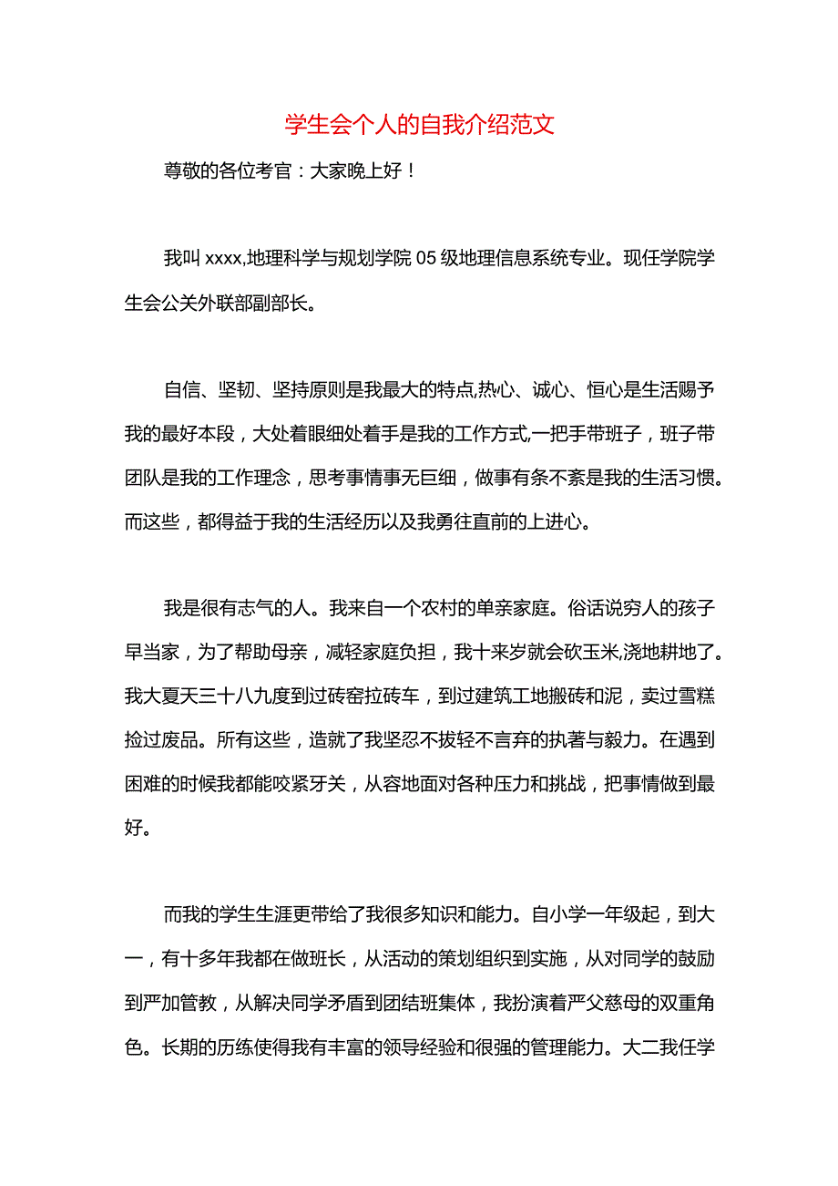 学生会个人的自我介绍范文.docx_第1页