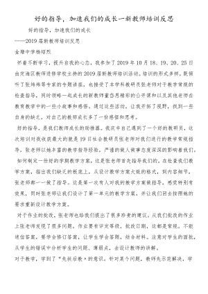 好的指导加速我们的成长新教师培训反思.docx