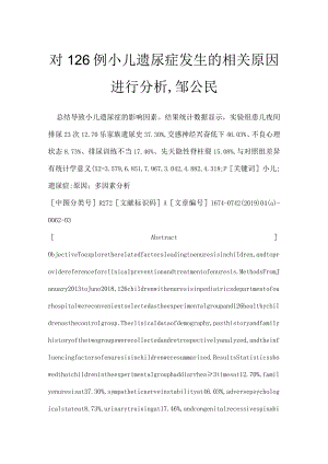 对126例小儿遗尿症发生的相关原因进行分析,邹公民.docx