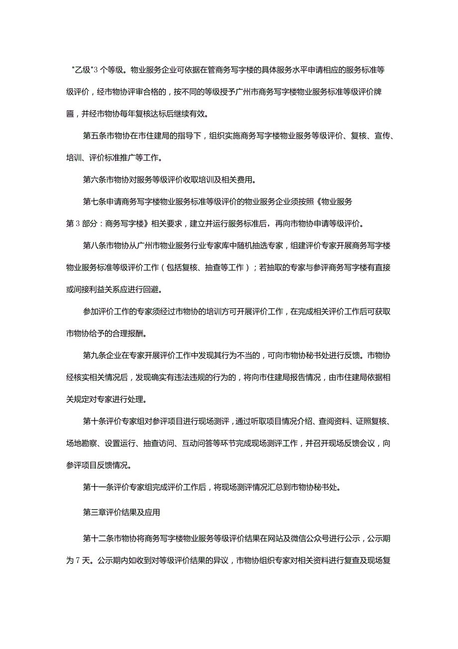 关于发布广州市商务写字楼物业服务标准等级评价暂行规则的通知.docx_第2页