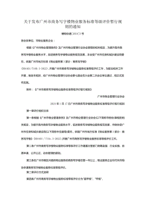 关于发布广州市商务写字楼物业服务标准等级评价暂行规则的通知.docx