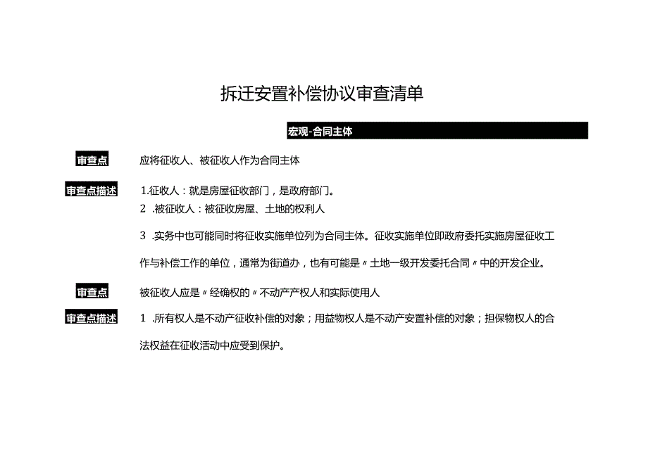 拆迁安置补偿协议审查清单.docx_第1页