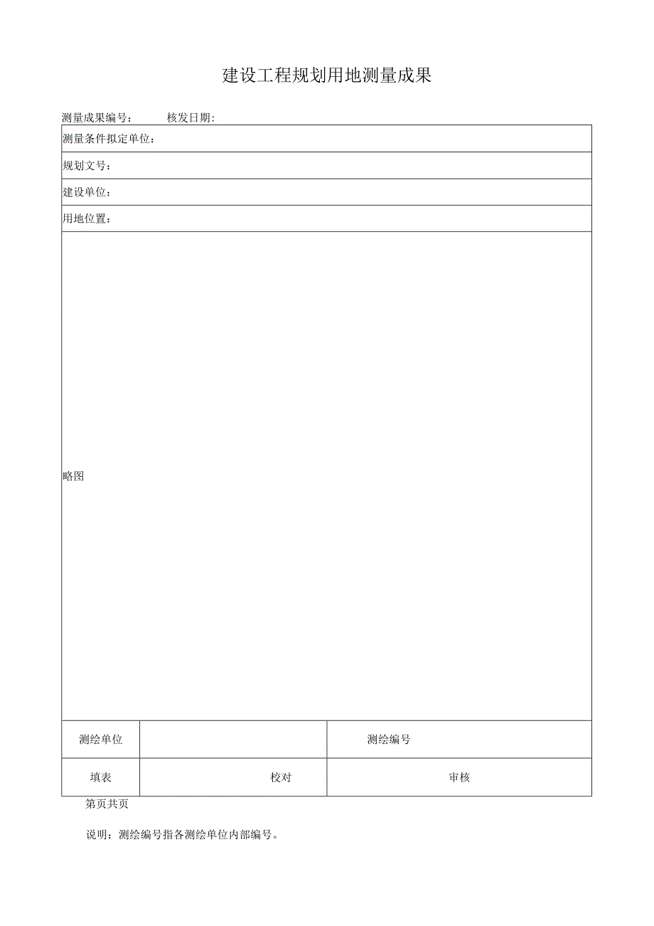 建设工程规划用地测量成果报告书.docx_第3页