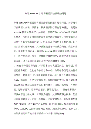 办理SONCAP认证需要需要注意哪些问题.docx