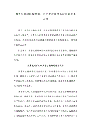 国务院联防联控机制：科学看待疫情保持良好卫生习惯.docx