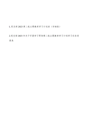 党支部2023第二批主题教育学习计划表学习任务进度表最新2篇（详细版）.docx