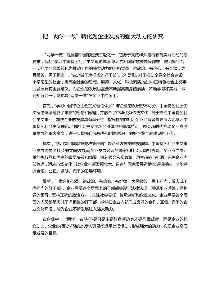 把“两学一做”转化为企业发展的强大动力的研究.docx_第1页