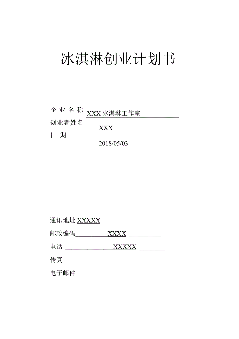 冰激凌店创业计划书.docx_第1页