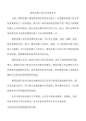 建筑机器人现状及前景分析.docx