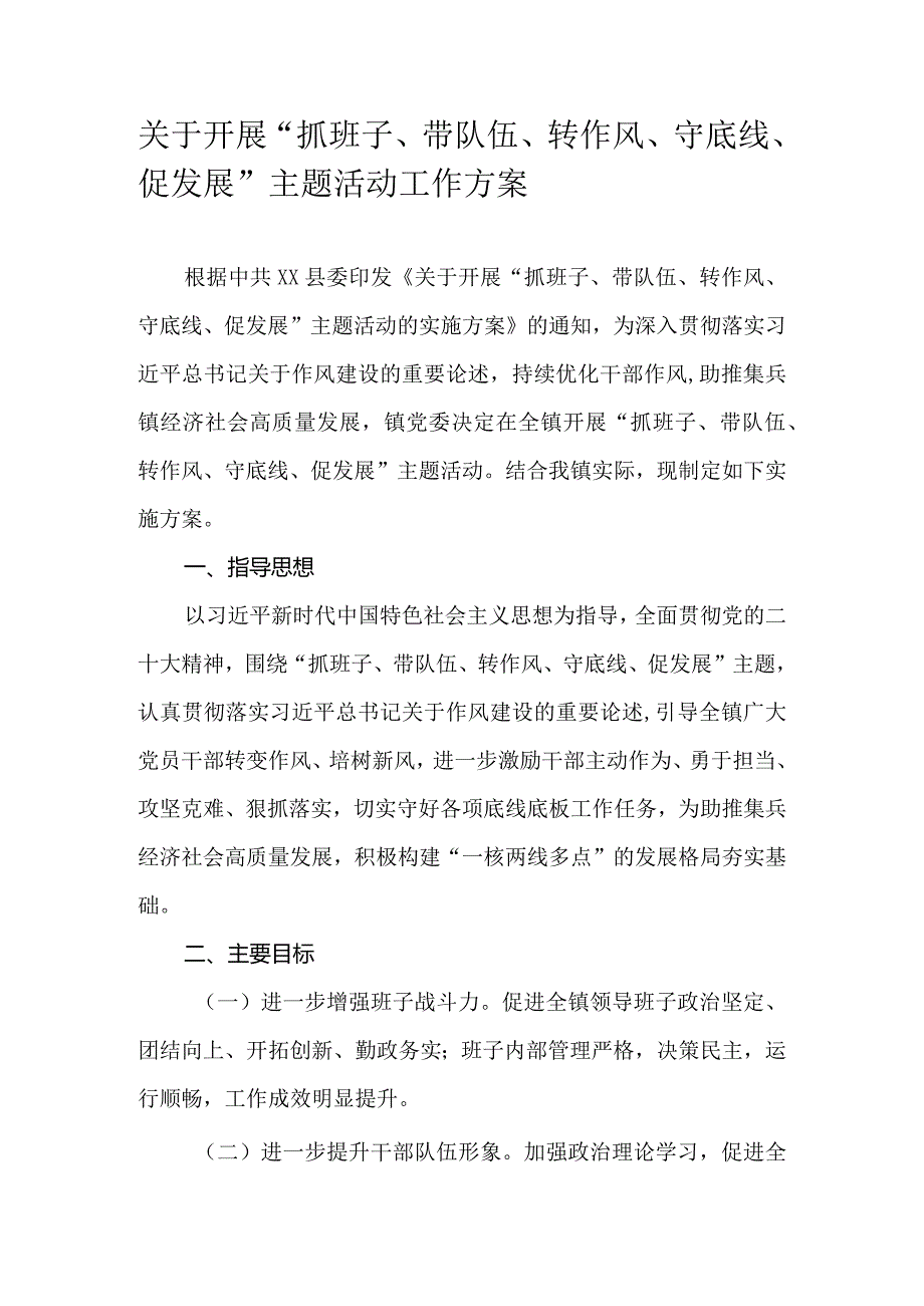 关于开展“抓班子、带队伍、转作风、守底线、促发展”主题活动工作方案.docx_第1页