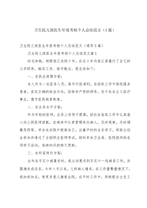 卫生院儿保医生年度考核个人总结范文（3篇）.docx