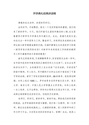 开学典礼经典讲话稿.docx