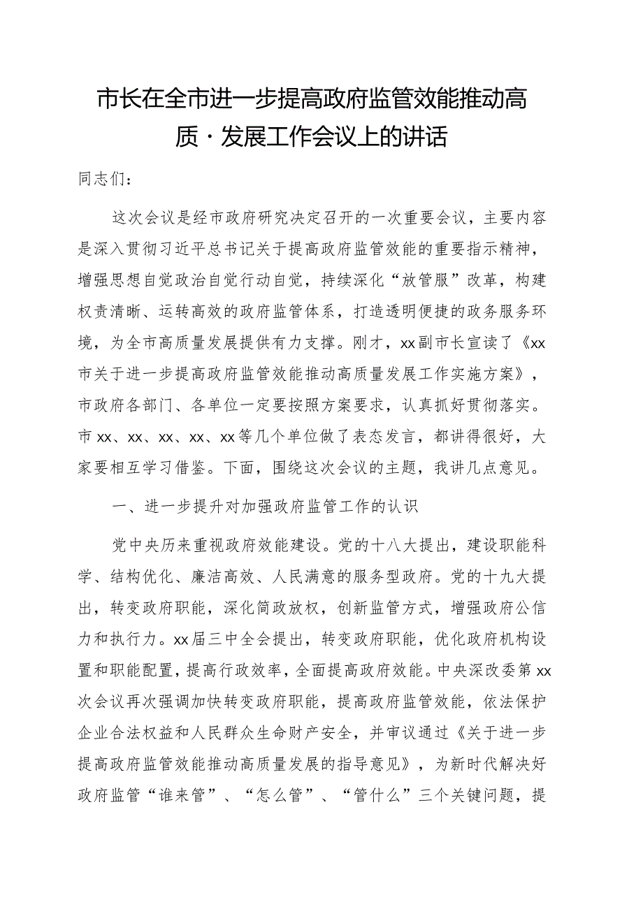 市长在全市进一步提高政府监管效能推动高质量发展工作会议上的讲话.docx_第1页