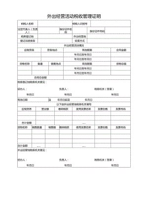 外出经营活动税收管理证明.docx