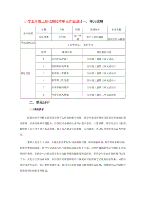 小学五年级上册信息技术单元作业设计（22页）.docx