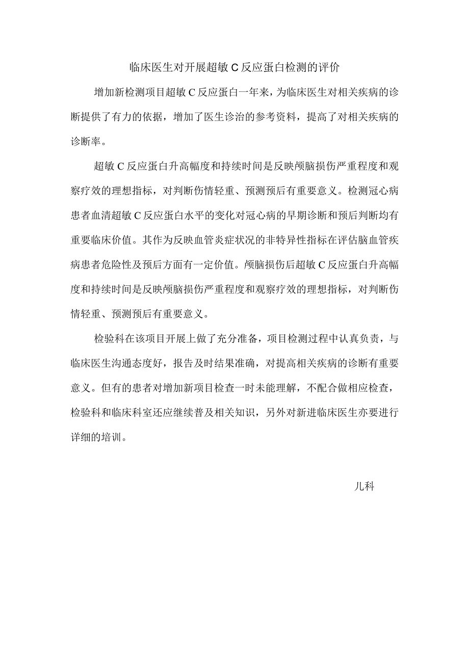 医生超敏C反应蛋白的总结.docx_第1页