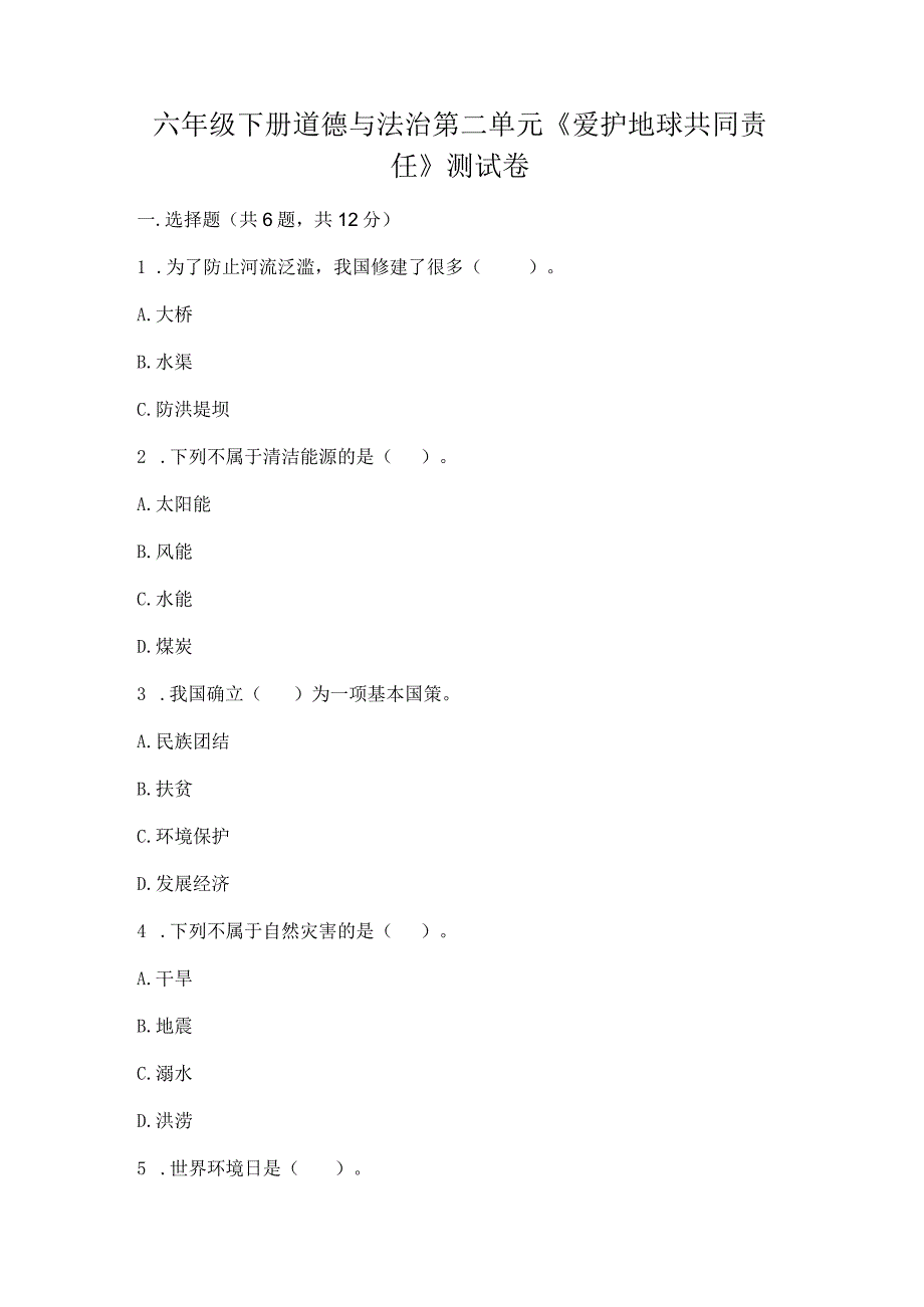 六年级下册道德与法治第二单元《爱护地球共同责任》测试卷新版.docx_第1页